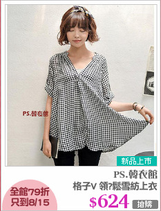 格子V 領?鬆雪紡上衣