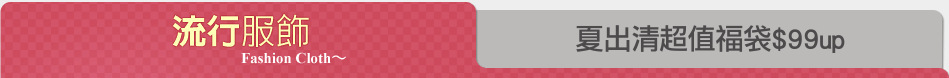 夏出清超值福袋$99up