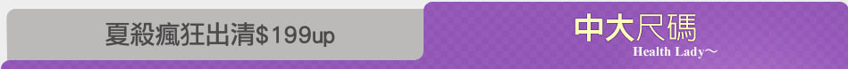 夏殺瘋狂出清$199up