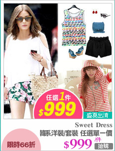 夏日出遊韓系洋裝/套裝 任選單一價