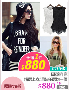 精選上衣/洋裝任選均一價