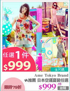 雜誌藤井LENA推薦 日本空運夏裝任選