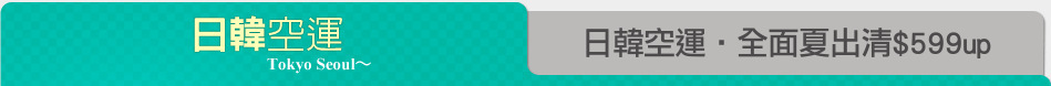 日韓空運‧全面夏出清$599up