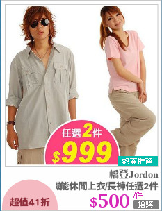 機能休閒上衣/長褲任選2件