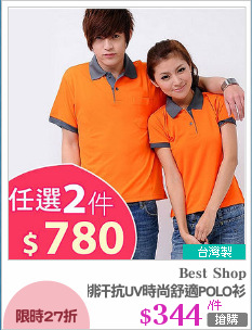排汗抗UV時尚舒適POLO衫