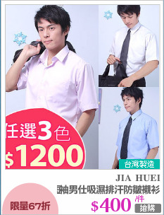 短袖男仕吸濕排汗防皺襯衫