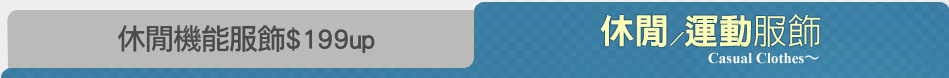 休閒機能服飾$199up