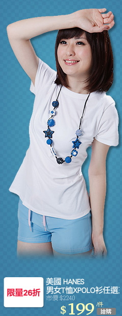 美國 HANES
男女T恤XPOLO衫任選三件