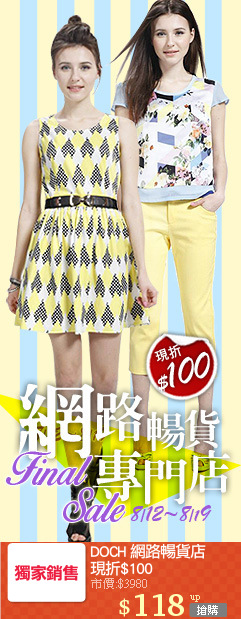 DOCH 網路暢貨店
現折$100
