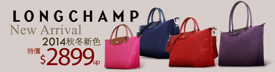 LONGCHAMP秋冬新色搶先上!