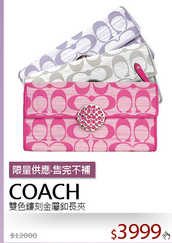 雙色鏤刻金屬釦長夾