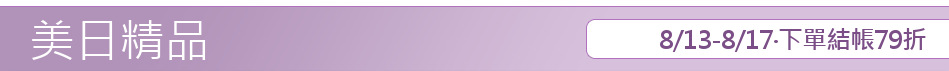 8/13-8/17‧下單結帳79折