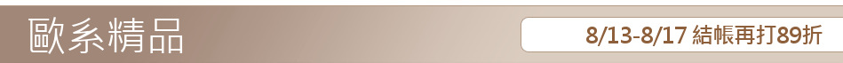 8/13-8/17 結帳再打89折