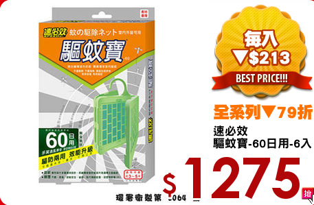 速必效
驅蚊寶-60日用-6入