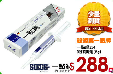 一點絕2%
凝膠餌劑(5g)