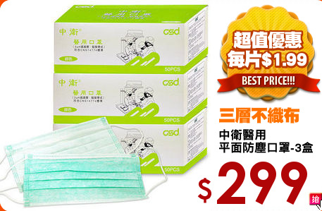 中衛醫用
平面防塵口罩-3盒