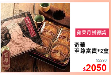 奇華
至尊富貴*2盒