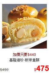 基隆連珍-新帝皇酥