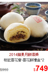 柏記雪花齋-雪花餅禮盒*2