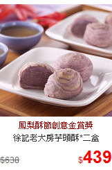徐記老大房芋頭酥*二盒