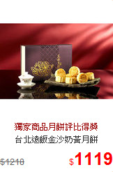 台北遠飯金沙奶黃月餅
