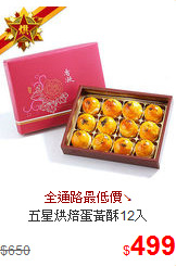 五星烘焙蛋黃酥12入