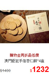 澳門鉅記手信杏仁餅*4盒