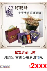 阿聰師-貢貢香禮盒組*6盒