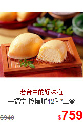 一福堂-檸檬餅12入*二盒