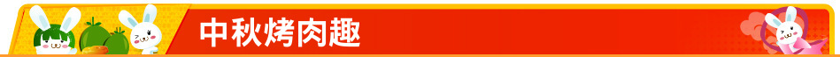 中秋烤肉趣