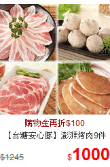 【台糖安心豚】澎湃烤肉9件組