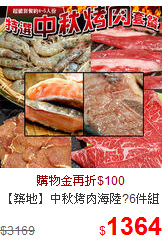 【築地】中秋烤肉海陸?6件組