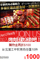 台北濱江中秋烤肉任選10件