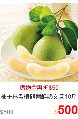 柚子林老欉鶴岡鮮奶文旦10斤