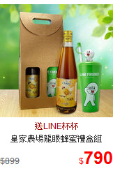 皇家農場龍眼蜂蜜禮盒組