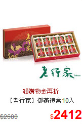 【老行家】御燕禮盒10入