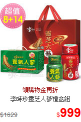 李時珍靈芝人蔘禮盒組