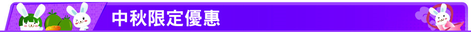 中秋限定優惠