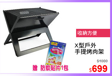 X型戶外
手提烤肉架