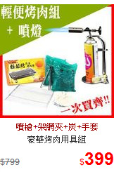 豪華烤肉用具組