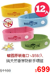 純天然香茅防蚊手環組