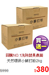 天然環保小蘇打粉2kg