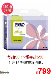 五月花 抽取式衛生紙