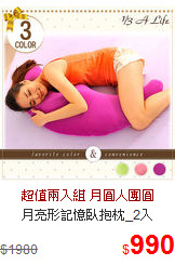 月亮形記憶臥抱枕_2入