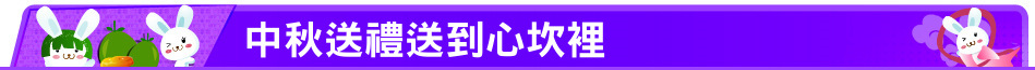 中秋送禮送到心坎裡