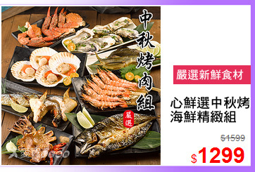 心鮮選中秋烤肉
海鮮精緻組