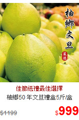 柚鄉50 年文旦禮盒5斤/盒