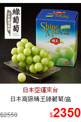 日本高級晴王綠葡萄/盒