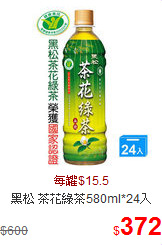 黑松 茶花綠茶580ml*24入