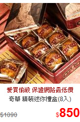 奇華 精裝迷你禮盒(8入)